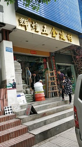 辉煌五金建材